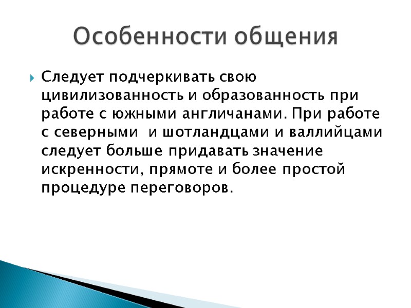 Следует подчеркивать свою цивилизованность и образованность при работе с южными англичанами. При работе с
